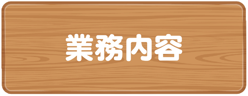 業務内容